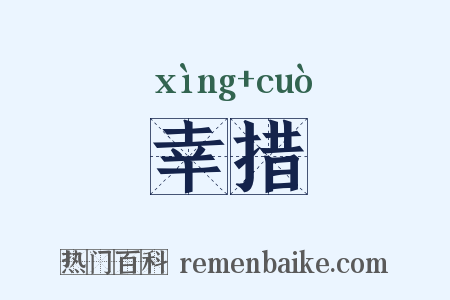 幸措是什么意思的图片